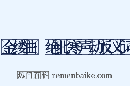 金缕曲·绝北寒声动反义词是什么意思的图片